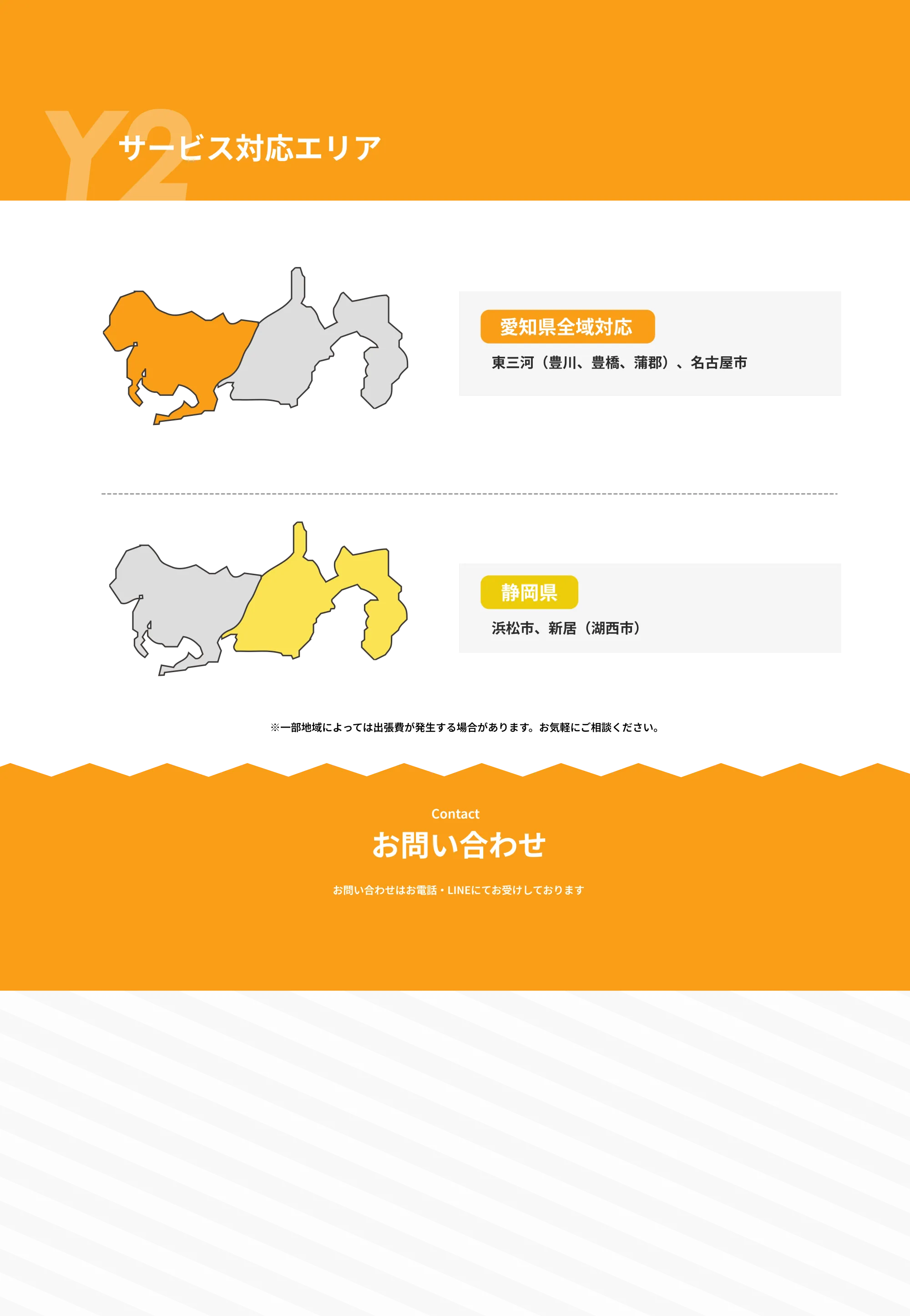 愛知県全域対応
東三河（豊川、豊橋、蒲郡）、名古屋市
静岡県
浜松市、新居（湖西市）
case
お問い合わせ
お問い合わせはお電話・LINEにてお受けしております