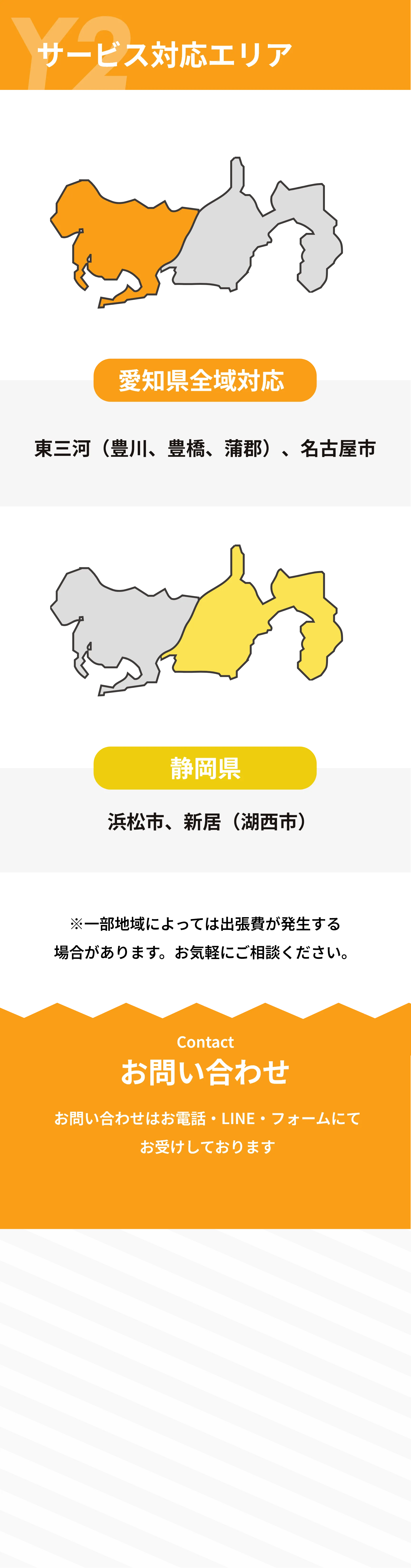 愛知県全域対応
東三河（豊川、豊橋、蒲郡）、名古屋市
静岡県
浜松市、新居（湖西市）
※一部地域によっては出張費が発生する
場合があります。お気軽にご相談ください。
case
お問い合わせ
お問い合わせはお電話・LINEにてお受けしております