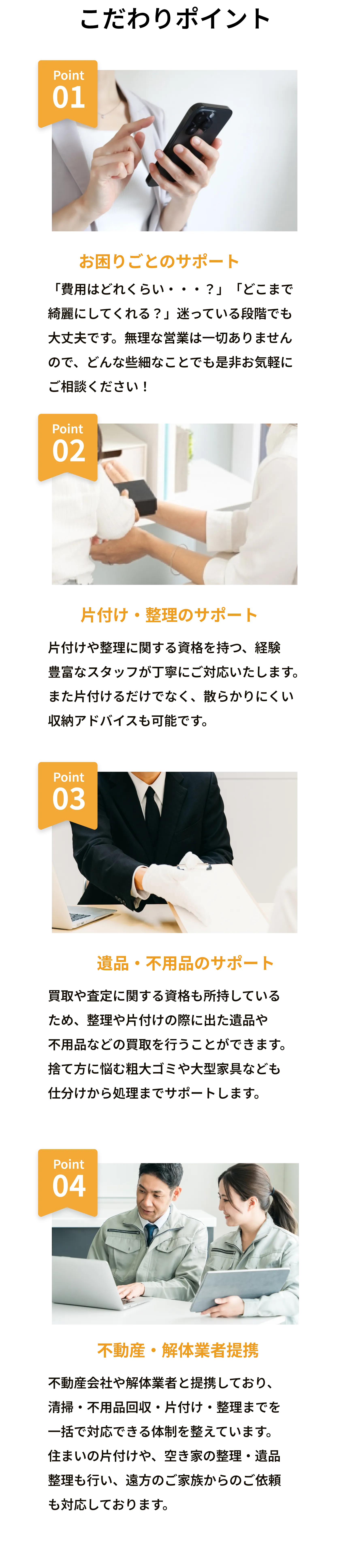 Y2について
        代表挨拶
        Y2では、「安心・丁寧・まごころ対応」をモットーに、片付けや清掃、不用品回収、
遺品整理など、さまざまなサービスを通じて地域の皆さまの暮らしをサポートして
おります。現代の生活スタイルやご家庭の状況は多様化しており、片付けや
整理整頓に悩まれる方も少なくありません。そんな中、「頼んでよかった」と
言っていただけるよう、常にお客様の立場に立ったご提案と、きめ細やかな
サービスの提供を心がけています。