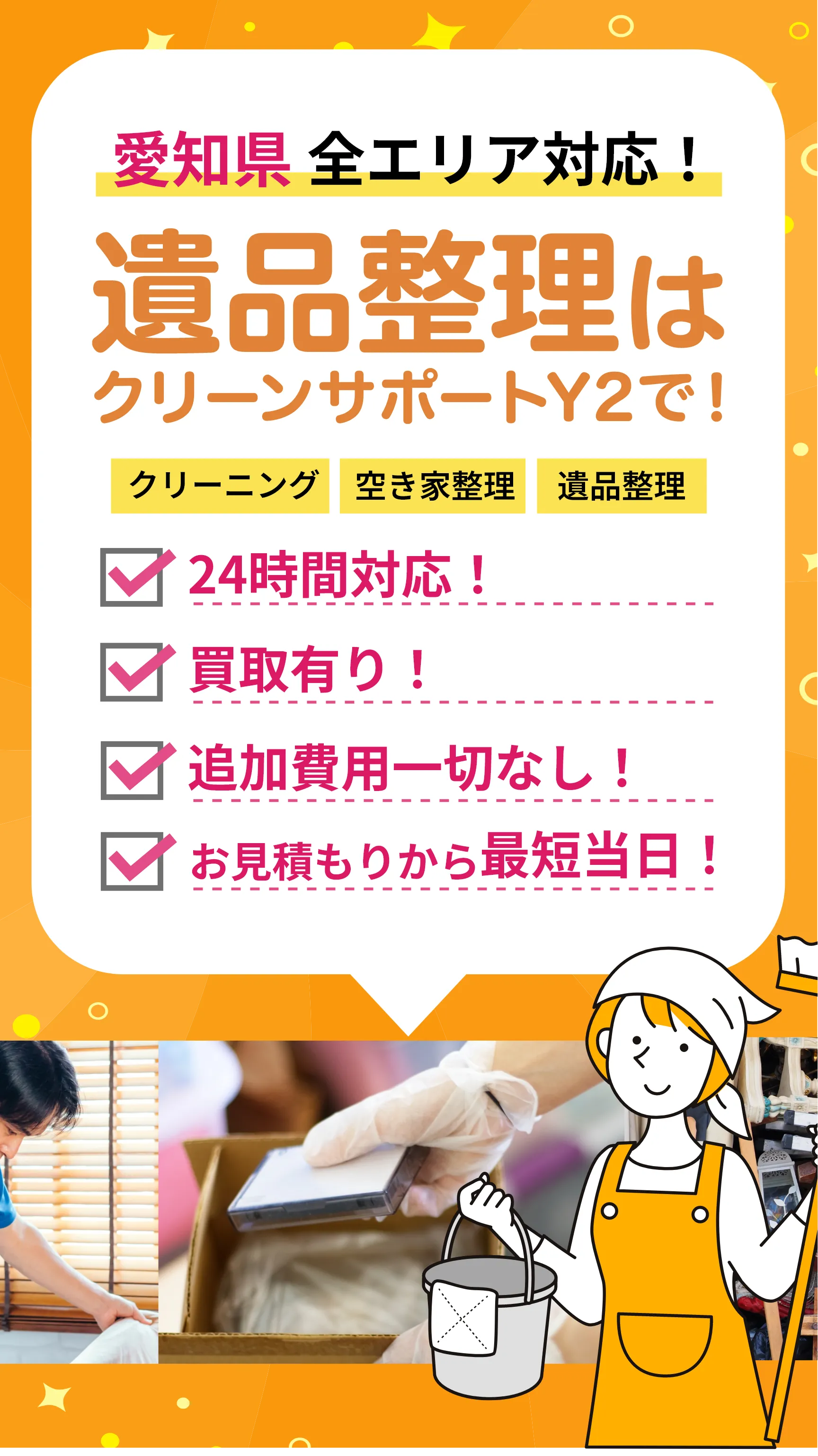 愛知県 全エリア対応！
遺品整理はクリーンサポートY2で！

クリーニング　空き家整理　遺品整理

☑ 24時間対応！
☑ 買取有り！
☑ 追加費用一切なし！